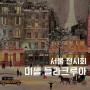 서울전시 예술의전당 미셸 들라크루아, 파리의 벨 에포크