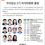 [보도] 부산일보 5기 독자위원회