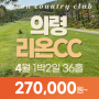 경남 의령 리온cc 24년 4월 1박2일골프패키지 안내