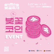 2024 경주 대릉원돌담길 벚꽃축제 "벚꽃코인" 이벤트!