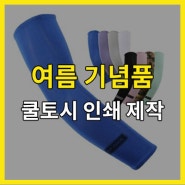 여름 기념품 쿨토시 인쇄 제작 동호회 산악회