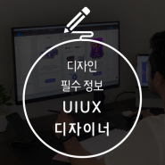 UIUX 디자이너 반드시 필요한 이유!
