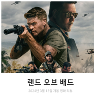 랜드 오브 배드 리뷰 후기 정보 * 장르적 재미에 충실한 전쟁 액션 영화 추천