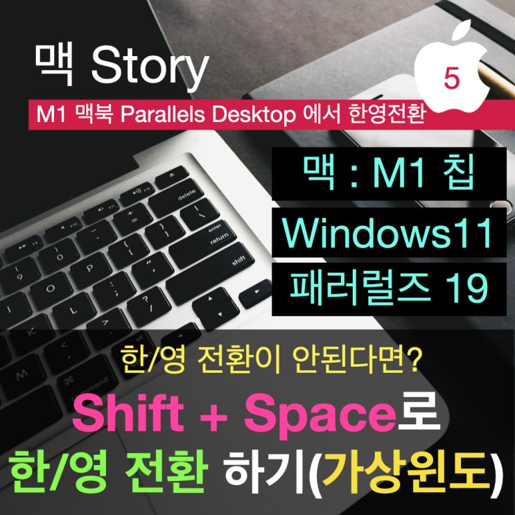 맥 OS에서 윈도 사용하기: Parallels Desktop 소개와 가상 윈도 한영 전환 문제 해결(Shift + Space로 ...