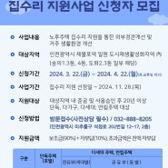 2024 제물포 Station-J 집수리 지원사업 신청자 모집