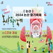 논산］대전·세종근교 - 2024년 논산 딸기축제 / 일정 정리 (가볼만한 곳 - 행사)