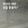 탄산수 세안 정말 좋을까? 이렇게 해보세요