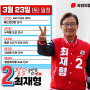 [최재형 종로구 국회의원 일정] 3월 23일(토) 일정입니다!!