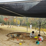 숲체험 활동 대구 모래놀이할 수 있는 야외놀이터 수성 대흥동 유아숲체험원