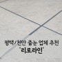 [내돈내산] 천안 평택 줄눈 시공 추천 '리로라인'