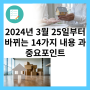 [알짜정보]2024년 3월 25일 부터 바뀌는 청약제도 14가지 내용 과 중요포인트
