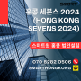 [스마트원] 홍콩 세븐스 2024(Hong Kong Sevens 2024)