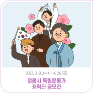 정읍시 독립운동가 캐릭터 공모전｜3. 20.(수) ~ 4. 26.(금)까지