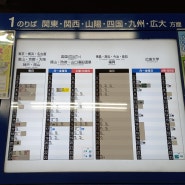 T436. 2024.3.9. 일본 히로시마 버스 센터 시간표