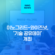 이노그리드-와이즈넛, '기술 공유데이' 개최