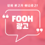 [아인스미디어 광고 Issue] 실제 광고가 아니라고? "FOOH 광고"