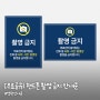 [무료공유] 병원, 의원 핸드폰 촬영 금지 안내문