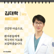 여수전남병원 진료과 및 의료진 소개 : 신경과 김태학 부장