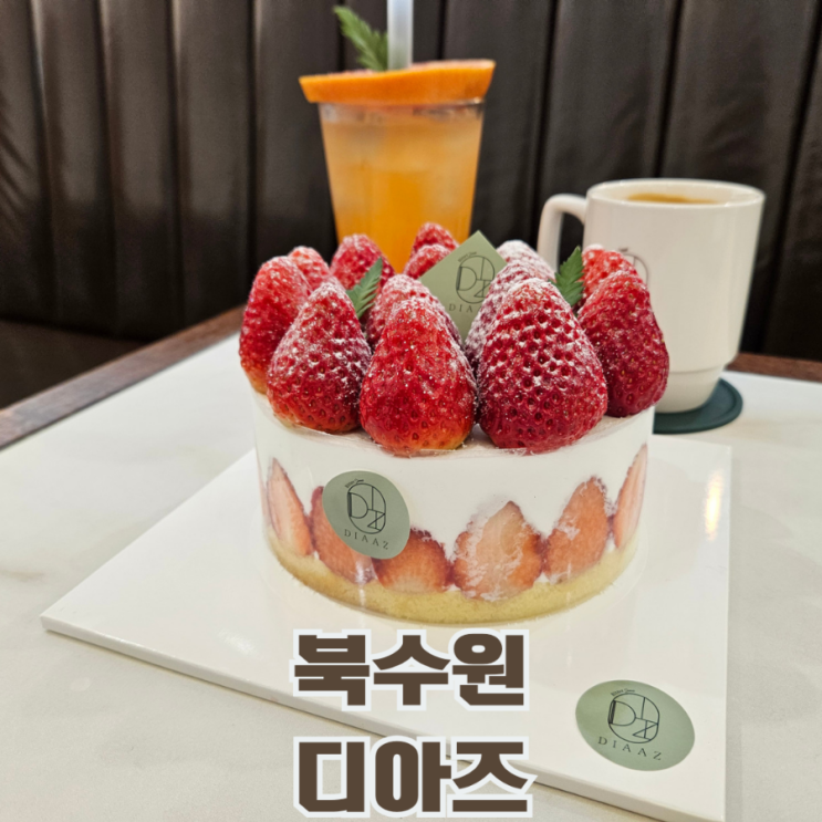 수원 장안구 대형 베이커리 카페 케이크 맛집 디아즈