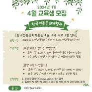 한국전통문화체험관 1기(4월) 교육 프로그램 수강생 모집