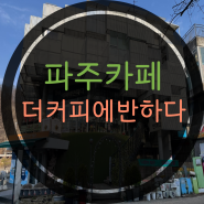 파주 헤이리마을 카페추천 : 더 커피에 반하다