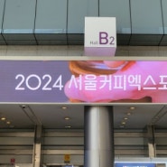 2024 서울커피엑스포