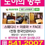 대전노아의방주/노아의방주/원내동마사지/교촌동마사지