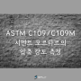 ASTM C109 / C109M 시멘트 모르타르의 압축 강도 측정