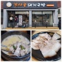 [맛집] 울산 진사골 돼지국밥을 가다!(내돈내산 후기)