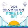 2024 월드오브커피 & 월드바리스타챔피언십 부산 티켓 오픈!