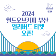 2024 월드오브커피 & 월드바리스타챔피언십 부산 티켓 오픈!