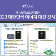 [편집디자인] 2023 에너지 대전 배너 / 웰컴보드 / 종이홀더 홍보물 제작