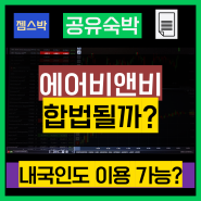 공유숙박시설 내국인 허용 합법화 규제완화 (feat. 에어비앤비)