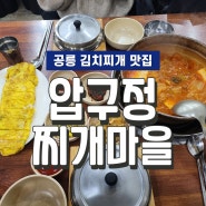 [공릉 맛집] 24시간 찌개와 돌솥밥을 먹을 수 있는 곳, '압구정 찌개마을'