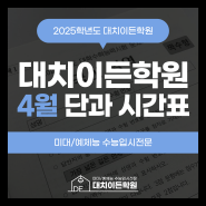 [미대재수학원 예체능재수학원 대치이든] 4월 단과 시간표 / 단과 수업 안내