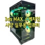 3ds MAX 스케치업 사양 실무용 컴퓨터