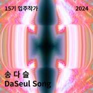 [금천예술공장 15기 입주작가] 송다슬 Daseul Song