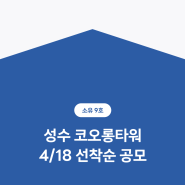 부동산 토큰증권 플랫폼 소유 9호, 성수 코오롱타워 건물 공개