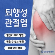 일산정형외과추천 무릎 퇴행성관절염 2기,3기 치료 방법은?