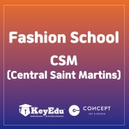 [Fashion school / UK ] 세계적인 명성의 천재 양성소 CSM (Central Saint Martins, 센트럴세인트마틴스)