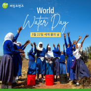 3월 22일은 세계 물의 날 (World Water Day)