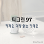 뉴스킨 파마넥스 티그린97 카페인 걱정없는 폴리페놀 카테킨 / 항산화, 체지방감소, 콜레스테롤 개선 영양제