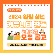 「2024년 양평 청년 커뮤니티 활동 지원 사업」 모집 공고 (2024. 03. 22. ~ 04. 05.)