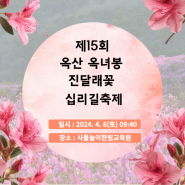 진분홍빛이 매력적인 옥녀봉<부여군 옥산면 진달래꽃축제>