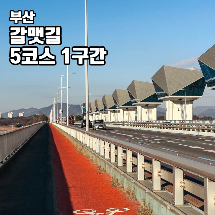 부산 갈맷길 5코스 1구간 약14.1km 낙동강하굿둑 명지오션시티...
