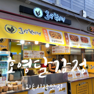 김해내외동맛집 닭강정이 맛있는 외동시장 맛집 호영달강정