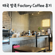 별로였던 태국 방콕 팩토리커피 후기, 메뉴, 가격, 위치, Factory Coffee