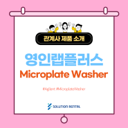 [영인랩플러스] Agilent사 Microplate Washer, 405TS & 50TS