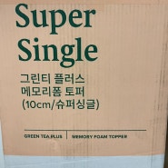 지누스 그린티 플러스 메모리폼 토퍼 단단한타입 (10cm/슈퍼싱글) 한달사용 솔직후기