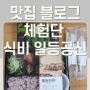 맛집 블로그 체험단으로 3인 식비 29만원 나왔던 경험과 노하우